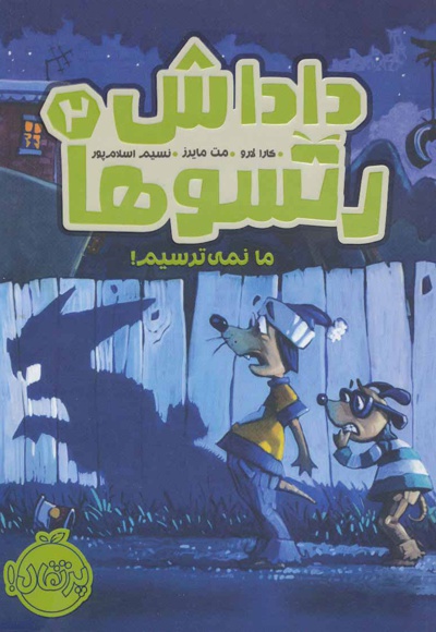 داداش رتسوها 2